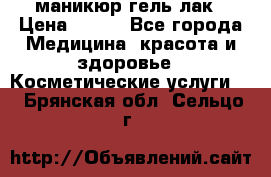 маникюр гель лак › Цена ­ 900 - Все города Медицина, красота и здоровье » Косметические услуги   . Брянская обл.,Сельцо г.